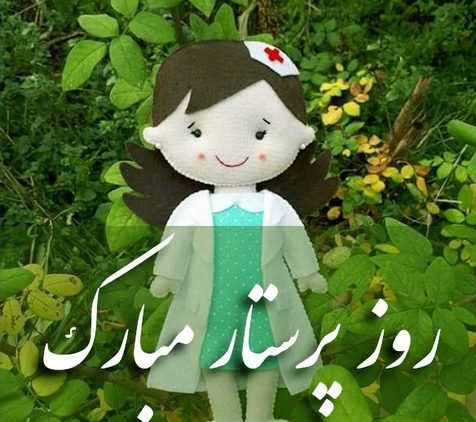 درباره روز جهانی پرستار؛ اهداف این روز، پیام سالانه و متن تبریک