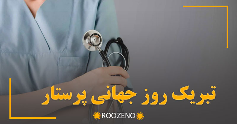 متن تبریک روز جهانی پرستار (جملات رسمی، صمیمانه و خاص)