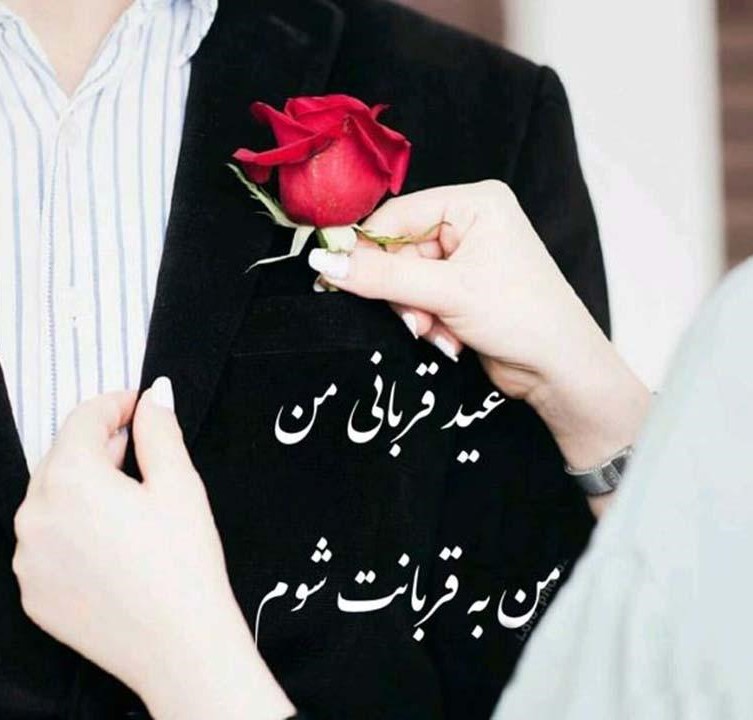 اشعار زیبا برای تبریک عید قربان
