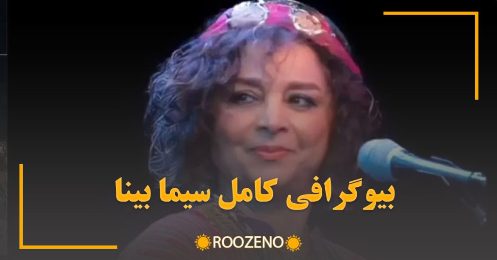 سیما بینا