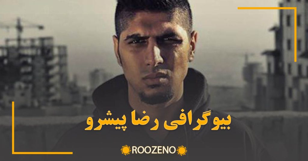 بیوگرافی رضا پیشرو | از کارتنخوابی در نظامآباد تا تاجوتخت رپ فارسی + حواشی و آثار