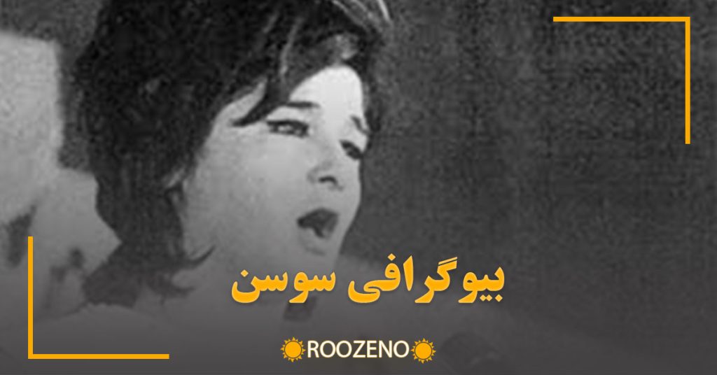 بیوگرافی سوسن؛ شروع خوانندگی، همکاری با پازوکی، ازدواجها و مرگ در غربت
