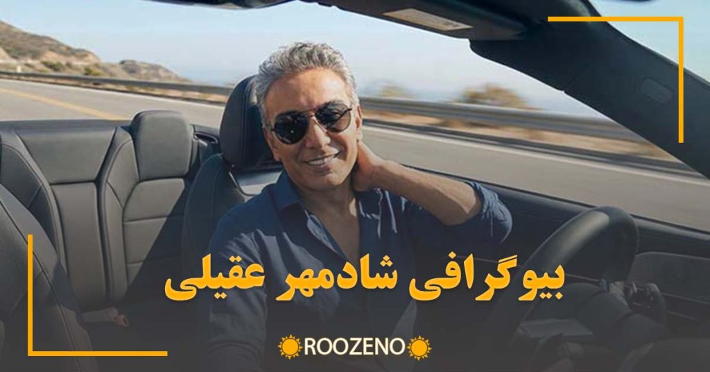بیوگرافی شادمهر عقیلی؛ نابغهٔ فراموشنشدنی موسیقی پاپ (زندگی، آثار و حواشی)
