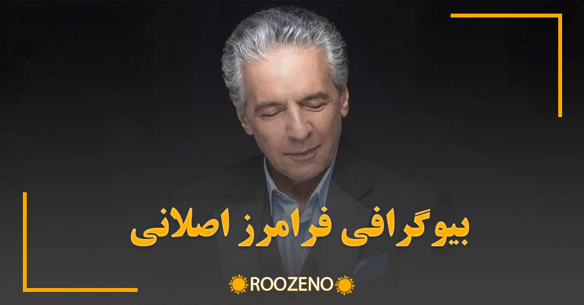 فرامرز اصلانی