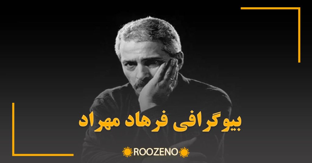 بیوگرافی فرهاد مهراد؛ شروع خوانندگی، ترانه‌های خاطره‌انگیز تا درگذشت