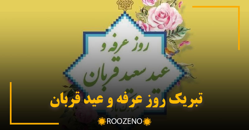 تبریک روز عرفه و عید قربان | متن کوتاه زیبا برای روز عرفه و عید قربان