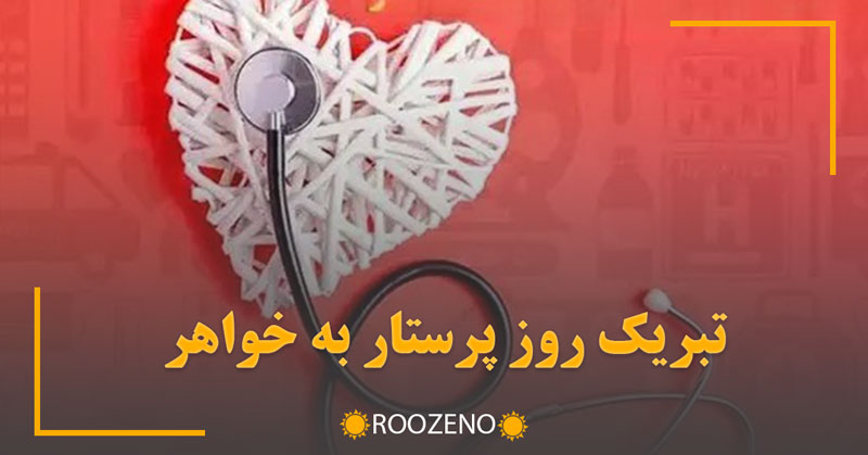 تبریک روز پرستار به خواهر ( متن های ادبی و خودمانی تبریک روز پرستار به آبجی )