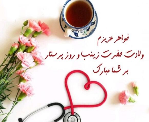 پیام تبریک روز پرستار به آبجی