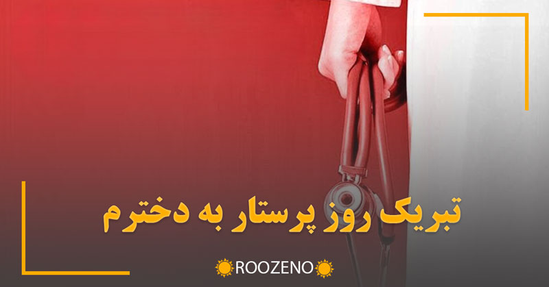 تبریک روز پرستار به دخترم | جملات زیبای تبریک روز پرستاری به دختر عزیزم ❤️