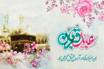 تبریک عرفه و عید قربان