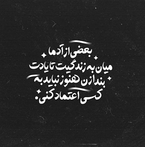جملات سنگین درباره اعتماد