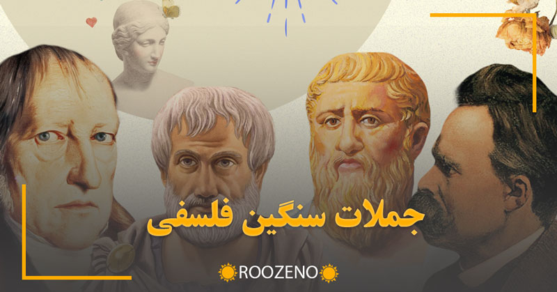 جملات سنگین فلسفی / ۶۰ متن فلسفی تکاندهنده کوتاه