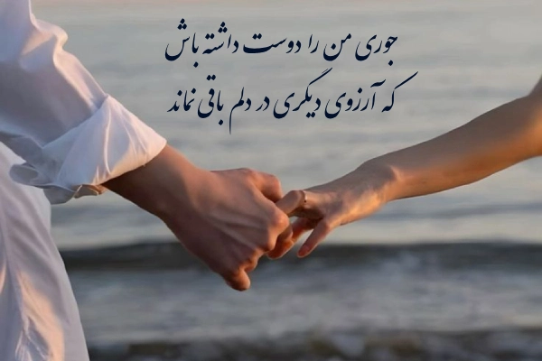 جمله فوق رمانتیک برای عشقم