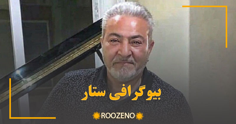 بیوگرافی کامل ستار (عبدالحسن ستارپور) لیست کامل + داستان زندگی شخصی و مهاجرت