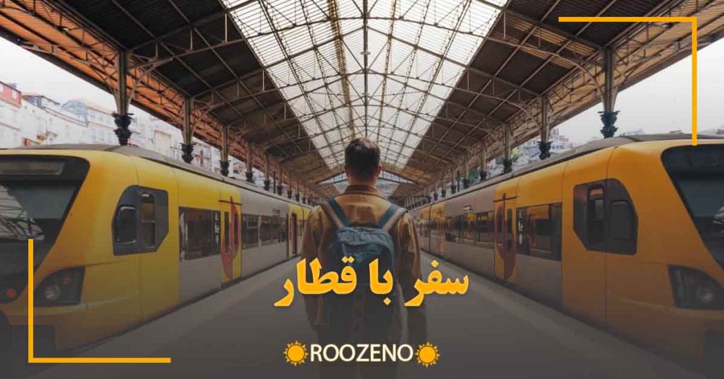 سفر با قطار