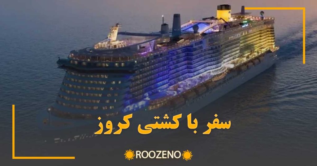 سفر با کشتی کروز