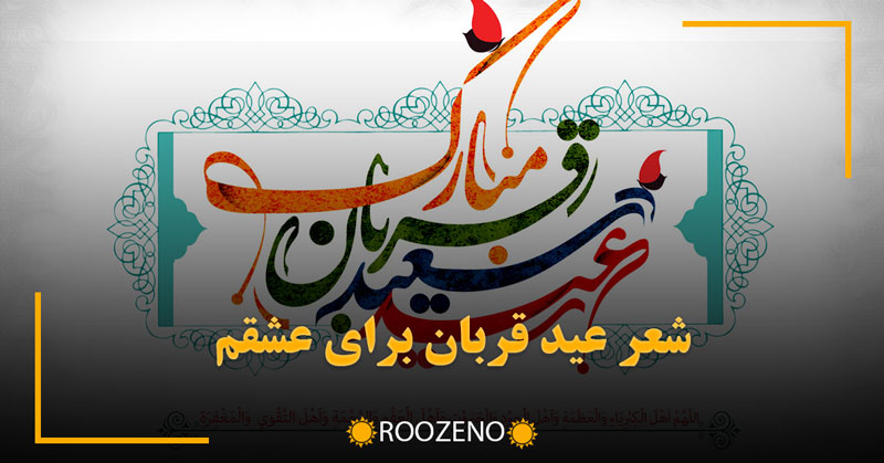 شعر عید قربان برای عشقم (زیباترین شعر عید قربان برای همسرم)
