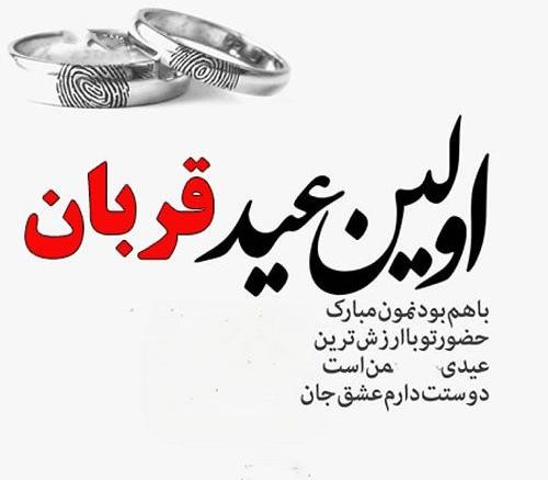 شعرهای زیبای عید قربان برای همسرم