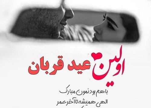عکس نوشته اشعار زیبای عید قربان