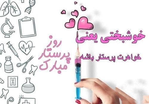 عکس نوشته تبریک روز پرستار به خواهرم