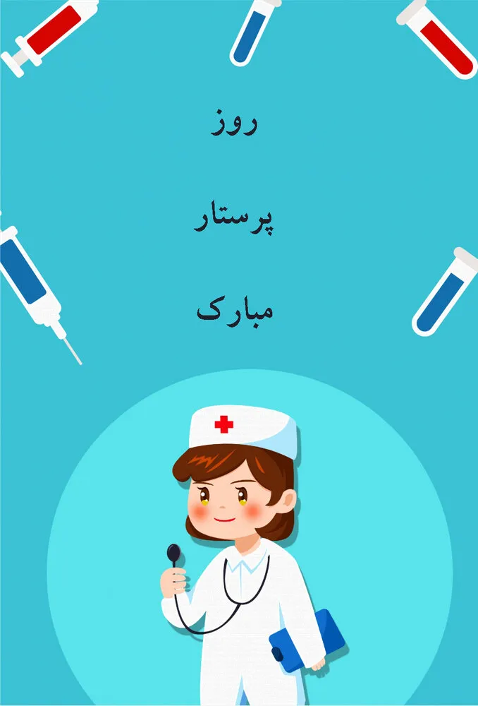 عکس نوشته تبریک روز پرستار به دختر