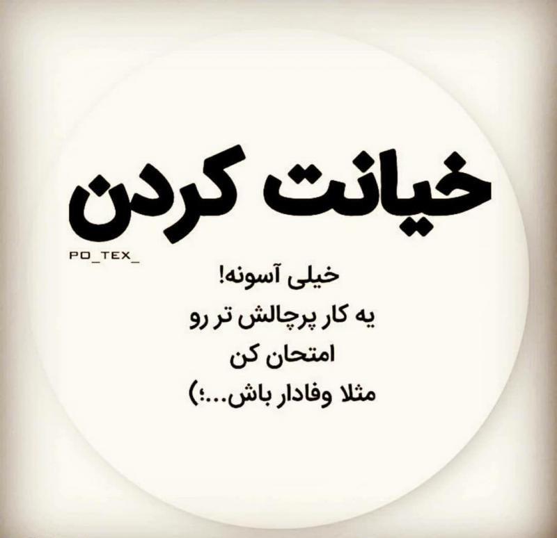 عکس نوشته خیانت