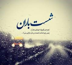 عکس نوشته دلتنگی در هوای بارانی