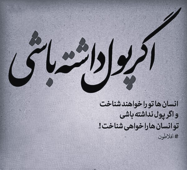 متن با موضوع ثروت و فقر
