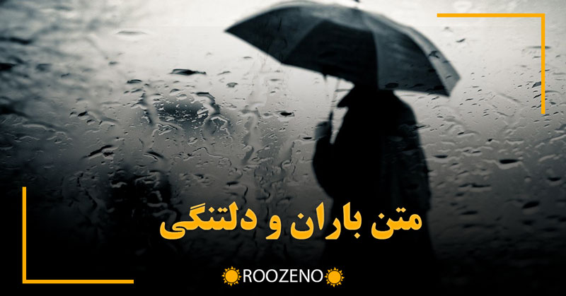 متن باران و دلتنگی 🌨️ { جملات غمگین دلتنگی بارانی }