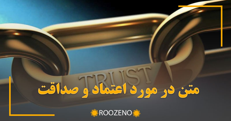متن در مورد اعتماد و صداقت | جملات سنگین درباره اعتماد به دیگران