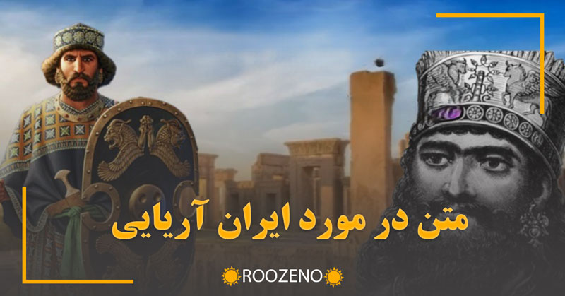 متن در مورد ایران آریایی ( جملات و متن در مورد ایران قوی )