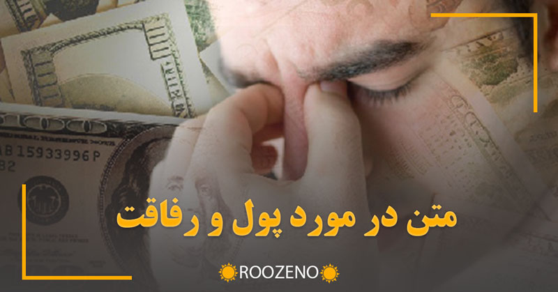 متن در مورد پول و رفاقت 💔💵 | متون سنگین و تیکه‌دار درباره پول و دنیای رفاقت