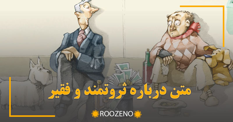 متن درباره ثروتمند و فقیر ( متون و اشعار بسیار سنگین درباره ثروتمند و فقیر )