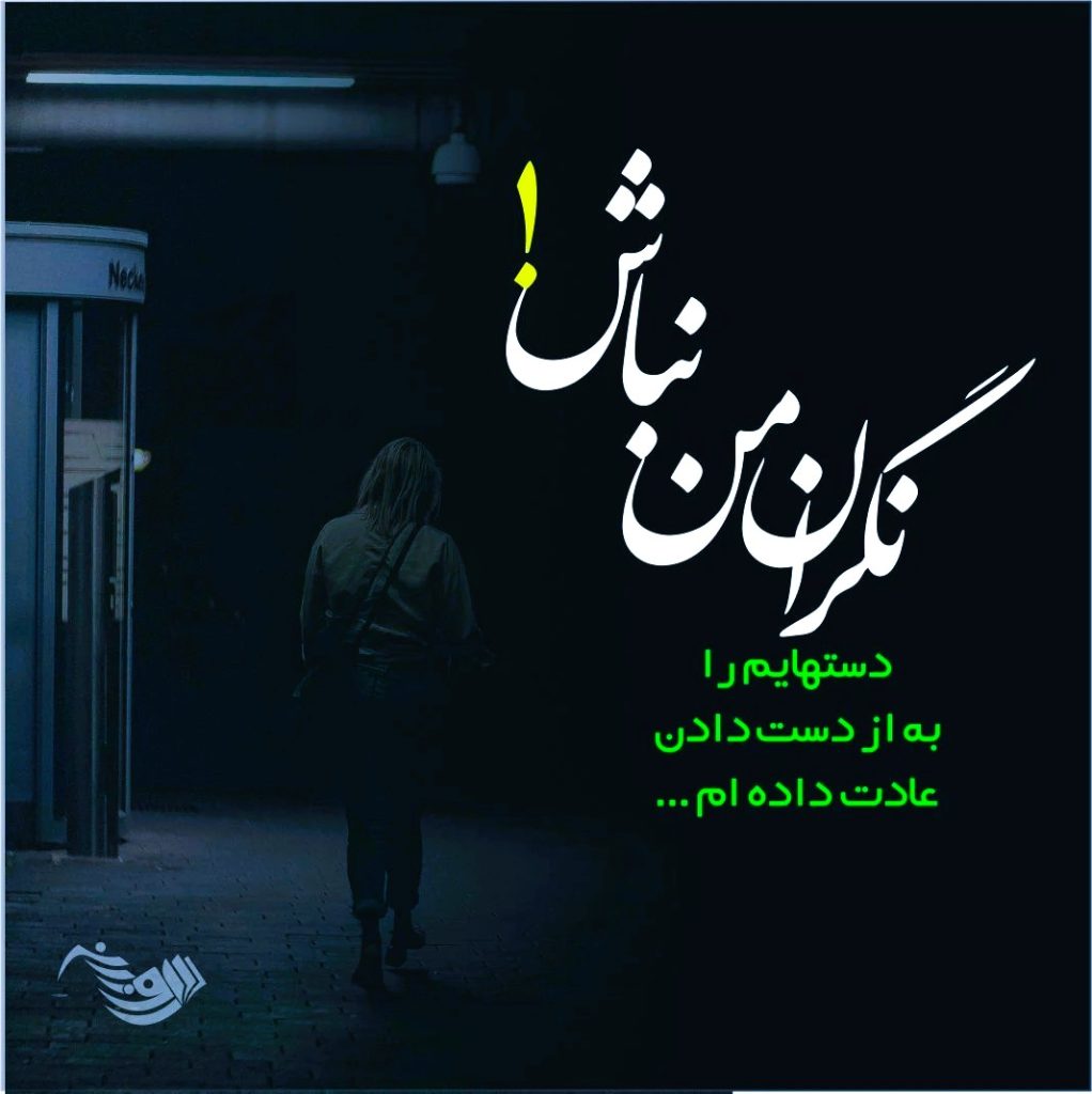 متن دلتنگی