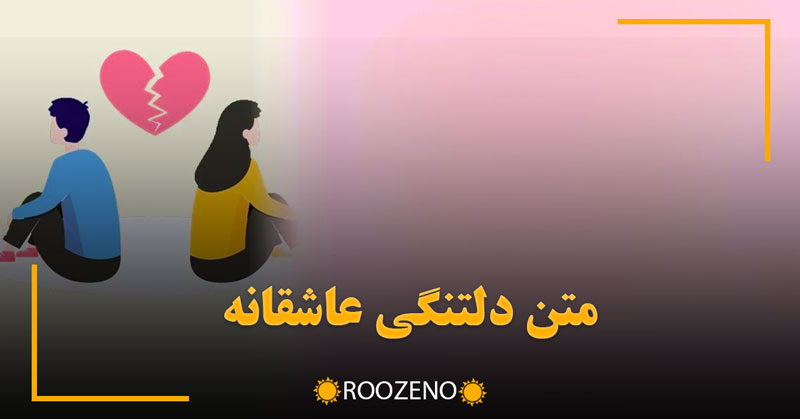 متن دلتنگی عاشقانه 💔؛ متن عاشقانه دلتنگی و دوری از همسر، پارتنر و اکس