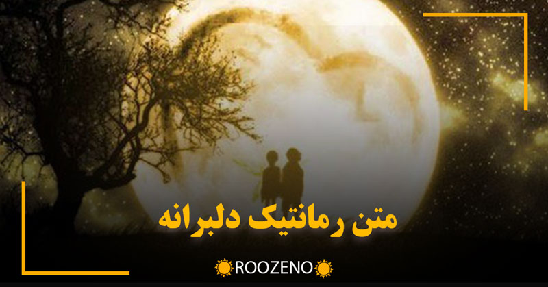 متن رمانتیک دلبرانه | پیامک عاشقانه دلبری برای عشقم