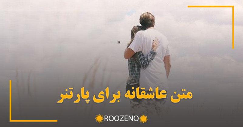متن عاشقانه برای پارتنر❤️ ۴۰ جمله و شعر بسیار رمانتیک برای پارتنر پسر و دختر