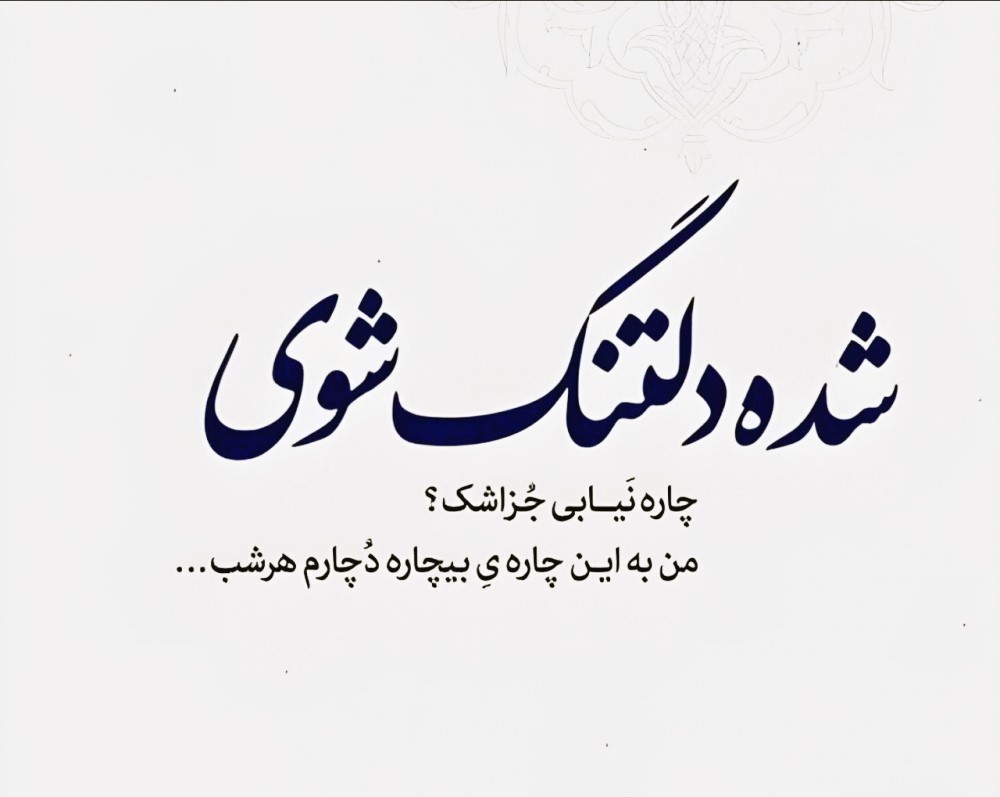 متن عاشقانه دوری از عشق