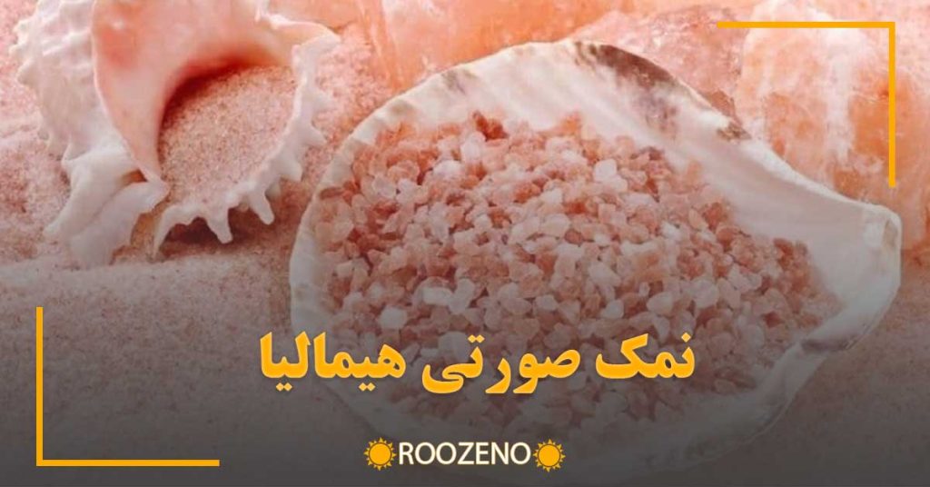 نمک صورتی هیمالیا؛ فواید، مضرات، ترکیبات و حقیقت ۸۴ ماده معدنی