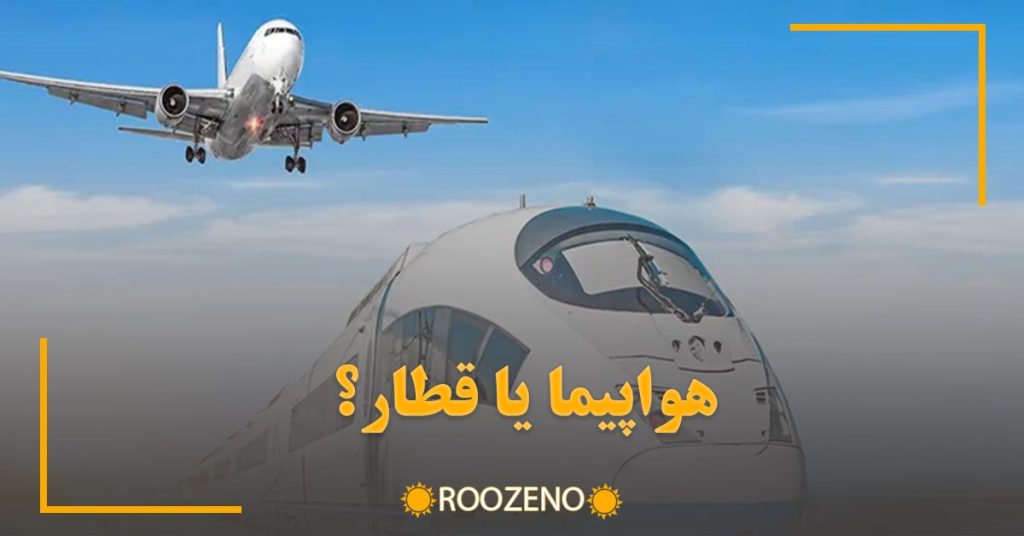 هواپیما یا قطار
