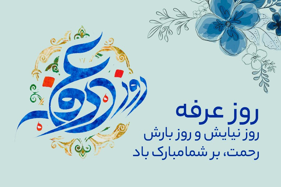پیام تبریک روز عرفه و سعید قربان