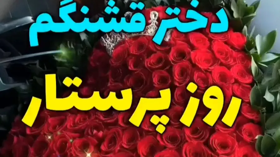 پیام تبریک روز پرستار به دخترم