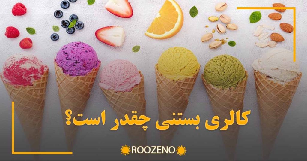 کالری بستنی چقدر است