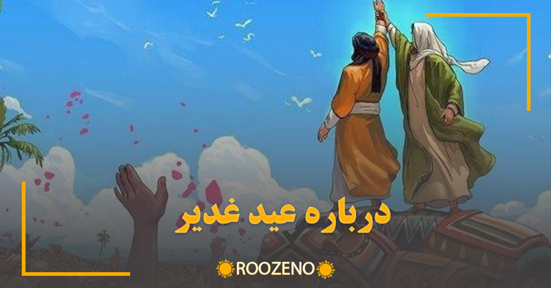 همه چیز درباره عید غدیر خم؛ از ماجرای تاریخی تا اعمال و آداب و رسوم + تاریخ دقیق