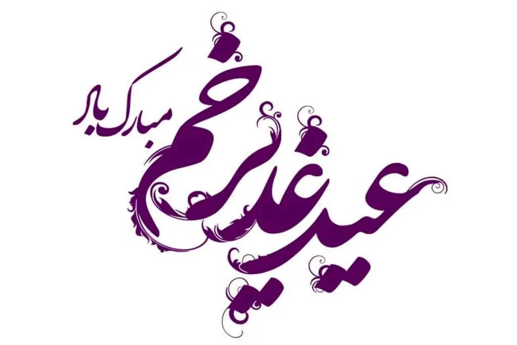 همه چیز درباره عید غدیر خم؛ از ماجرای تاریخی تا اعمال و آداب و رسوم + تاریخ دقیق