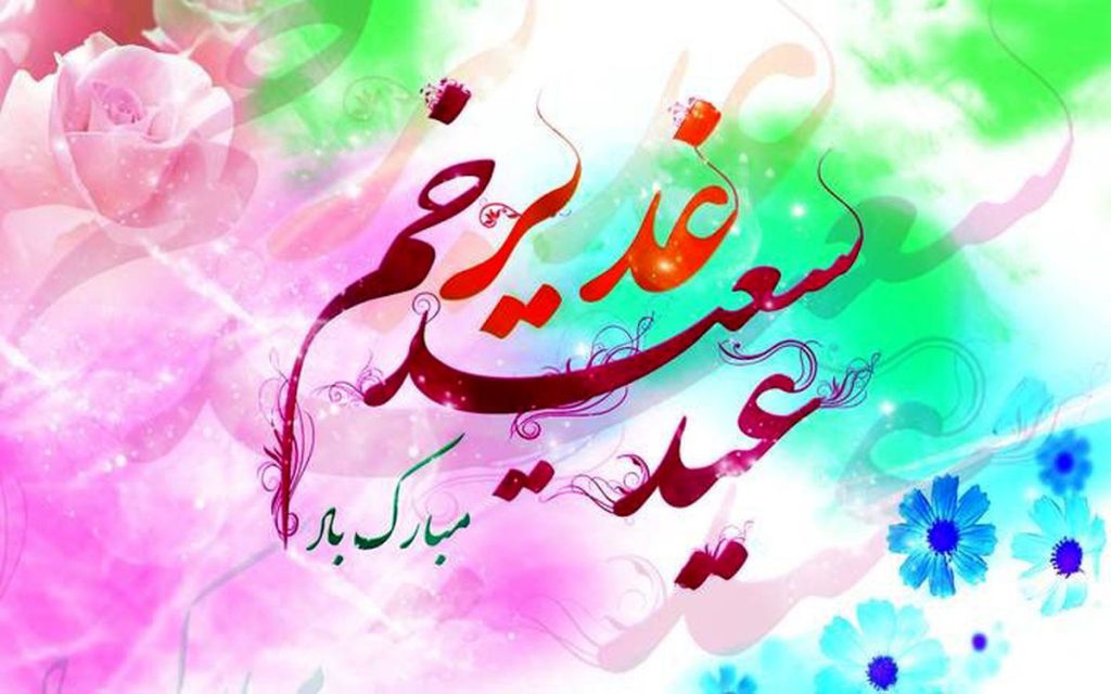 همه چیز درباره عید غدیر خم؛ از ماجرای تاریخی تا اعمال و آداب و رسوم + تاریخ دقیق