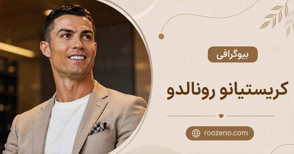 بیوگرافی کریستیانو رونالدو؛ از فقر در مادیرا تا قلههای افتخار