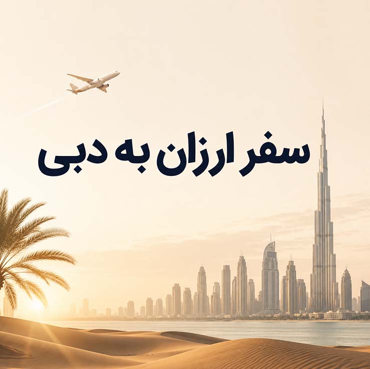 انتخاب اقامتگاه ارزان؛ کدام منطقه؟