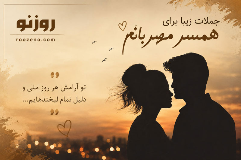 جملات زیبا برای همسر مهربانم ❤️ متن عاشقانه کوتاه برای همسر عزیزم