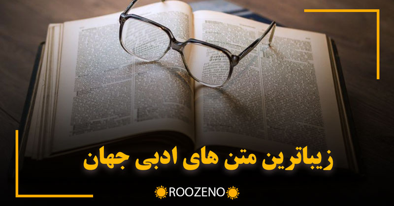 زیباترین متن های ادبی جهان ✍️ (متن های ادبی معروف کوتاه از بزرگان)